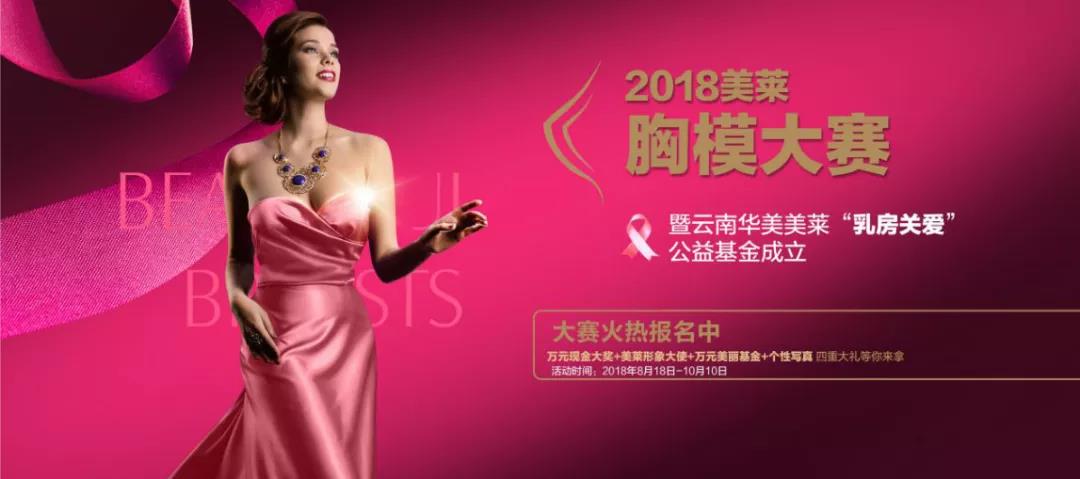美萊胸模大賽在行動，健康美胸月