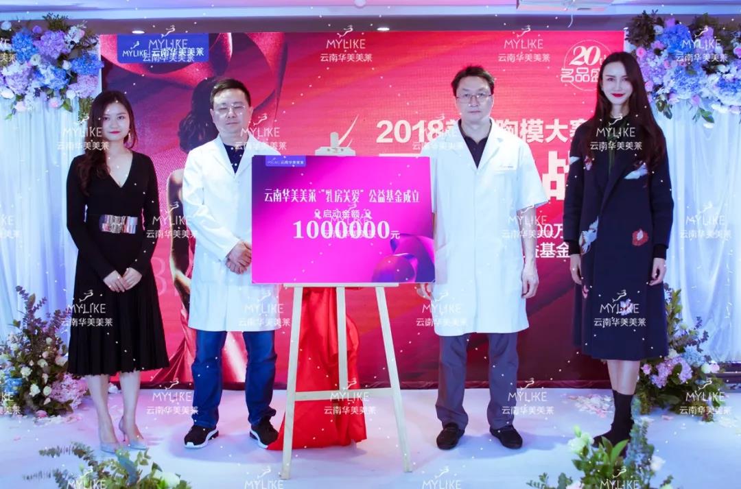 美萊胸模大賽圓滿落幕，關(guān)愛乳房基金正式啟動