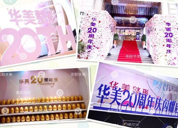華美20周年慶，到院3重禮，價格低到你想不到！