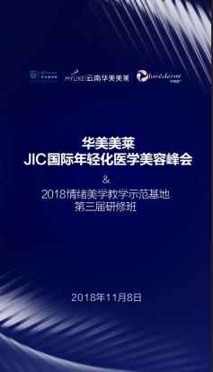 華美美萊JIC國(guó)際年輕化醫(yī)學(xué)美容峰會(huì)2018情緒美學(xué)第三屆研修班即將震撼開(kāi)幕！