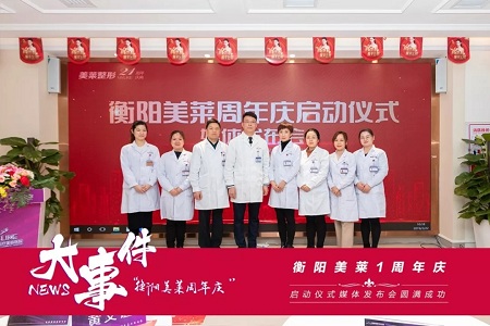 衡陽(yáng)美萊1周年慶典啟動(dòng)媒體發(fā)布會(huì)圓滿(mǎn)成功！