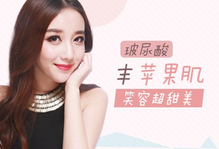 玻尿酸打蘋果肌好不好？
