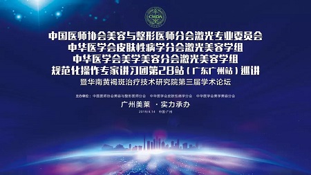 美萊堅(jiān)持學(xué)術(shù)引領(lǐng)︱4.14祛斑學(xué)術(shù)盛會(huì)即將啟幕，敬請(qǐng)關(guān)注！