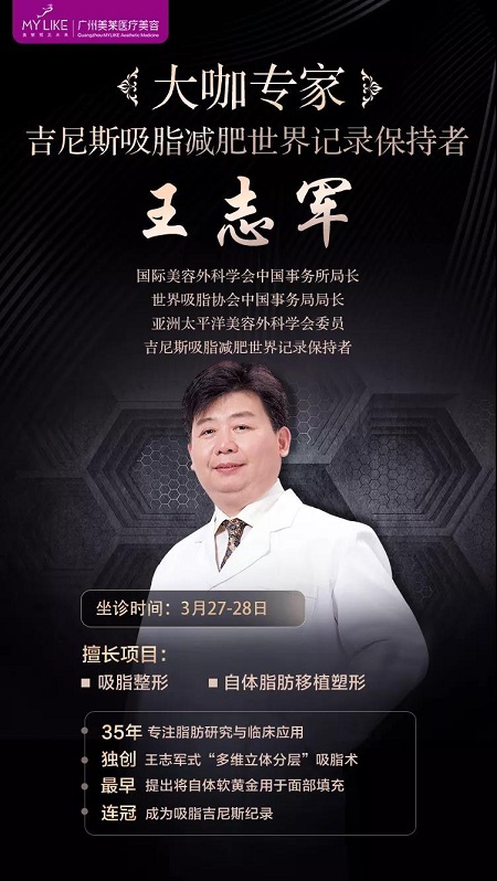 3月27-28日，世界吸脂王志軍來了！