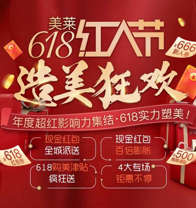 618提前燥！2020美萊618造美狂歡火熱開啟，全場大促為美麗加碼！