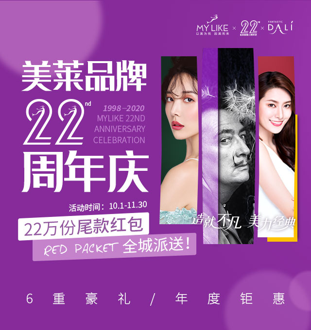 美萊22周年慶：廈門美萊&達(dá)利，演繹經(jīng)典美