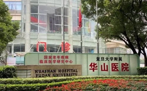上海復旦大學醫(yī)院附屬華山醫(yī)院