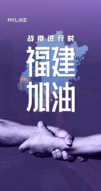 同心抗疫，美萊馳援福建共克時艱