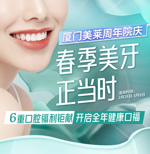 2022廈門美萊口腔·周年院慶，春季美牙正當(dāng)時