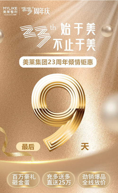 美萊23周年，鉅惠8重禮仍在繼續(xù)，爆品放價持續(xù)加碼
