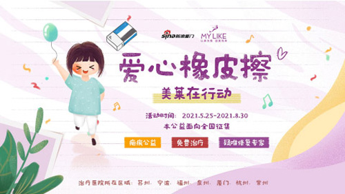“愛心橡皮擦”疤痕公益援助，廈門美萊在行動(dòng)！