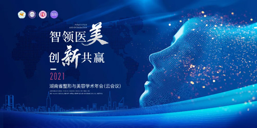 長沙美萊與湖南整形協(xié)會攜手推進“智領(lǐng)醫(yī)美·創(chuàng)新共贏”云上會議
