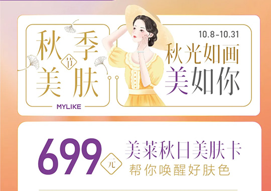杭州美萊美萊秋日美膚節(jié)，多重禮遇閃耀來襲