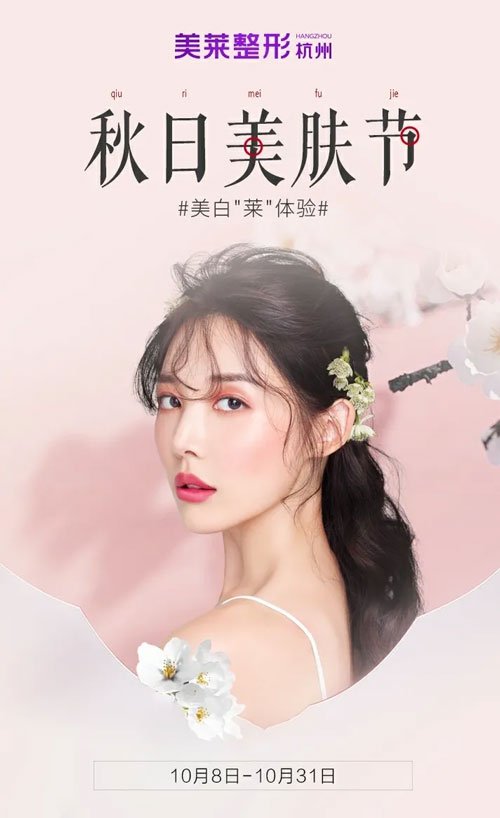 杭州美萊美萊秋日美膚節(jié)，多重禮遇閃耀來襲