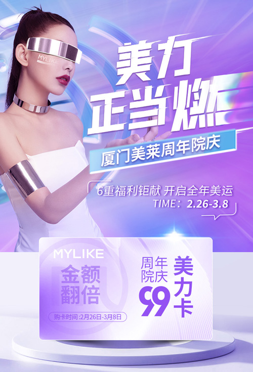2022廈門美萊周年院慶，3月1日重磅啟幕！