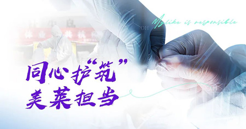 貴陽美萊積極響應(yīng)政府號召，自行組建防疫志愿者合防疫
