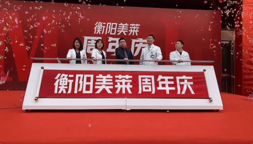 衡陽美萊周年慶盛大開幕，品質(zhì)醫(yī)美
