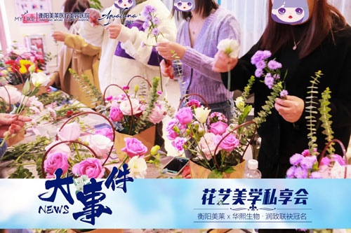 衡陽(yáng)美萊與潤(rùn)致聯(lián)袂冠名的"花藝美學(xué)私享會(huì)"圓滿(mǎn)舉辦